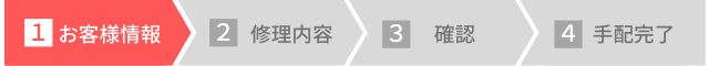 お客様情報