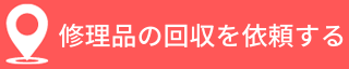 修理品の回収を依頼する