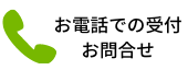 お電話の受付問い合わせ