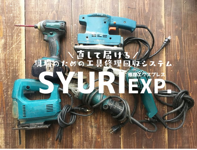 SYURIEXP.(修理エクスプレス)