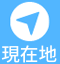 現在地