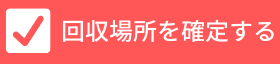 回収場所を確定する