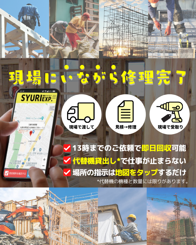 SYURIEXP.(修理エクスプレス)