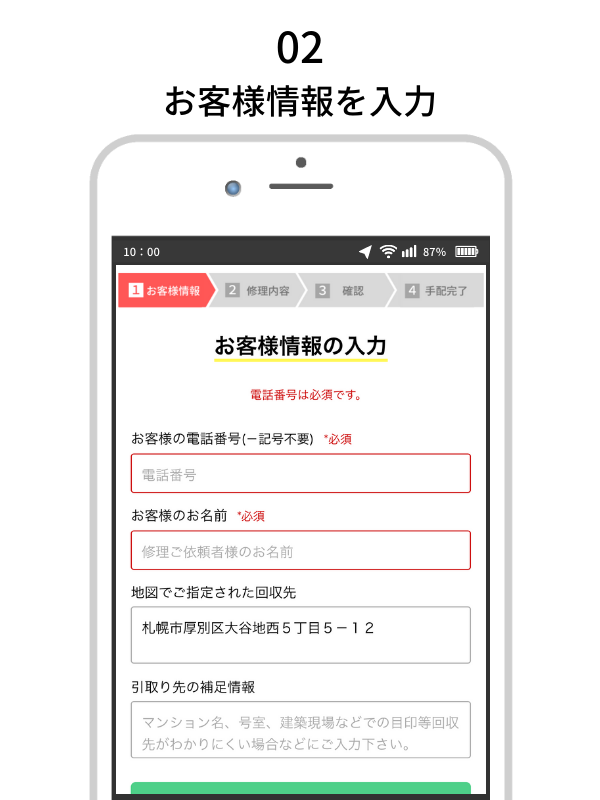 お客様情報を入力